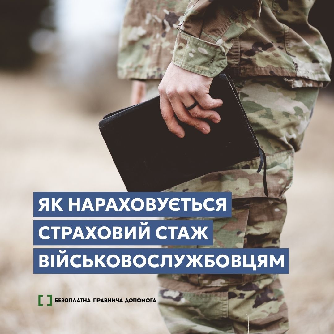 Як нараховується страховий стаж військовослужбовцям