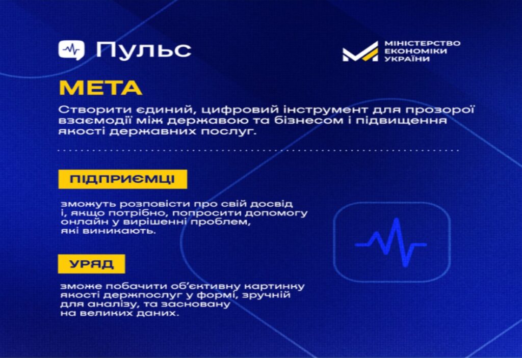 Розпочато реалізацію експериментального проєкту цифровізації взаємодії держави з бізнесом — “Пульс”