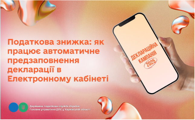Податкова знижка: як працює автоматичне предзаповнення декларації в Електронному кабінеті