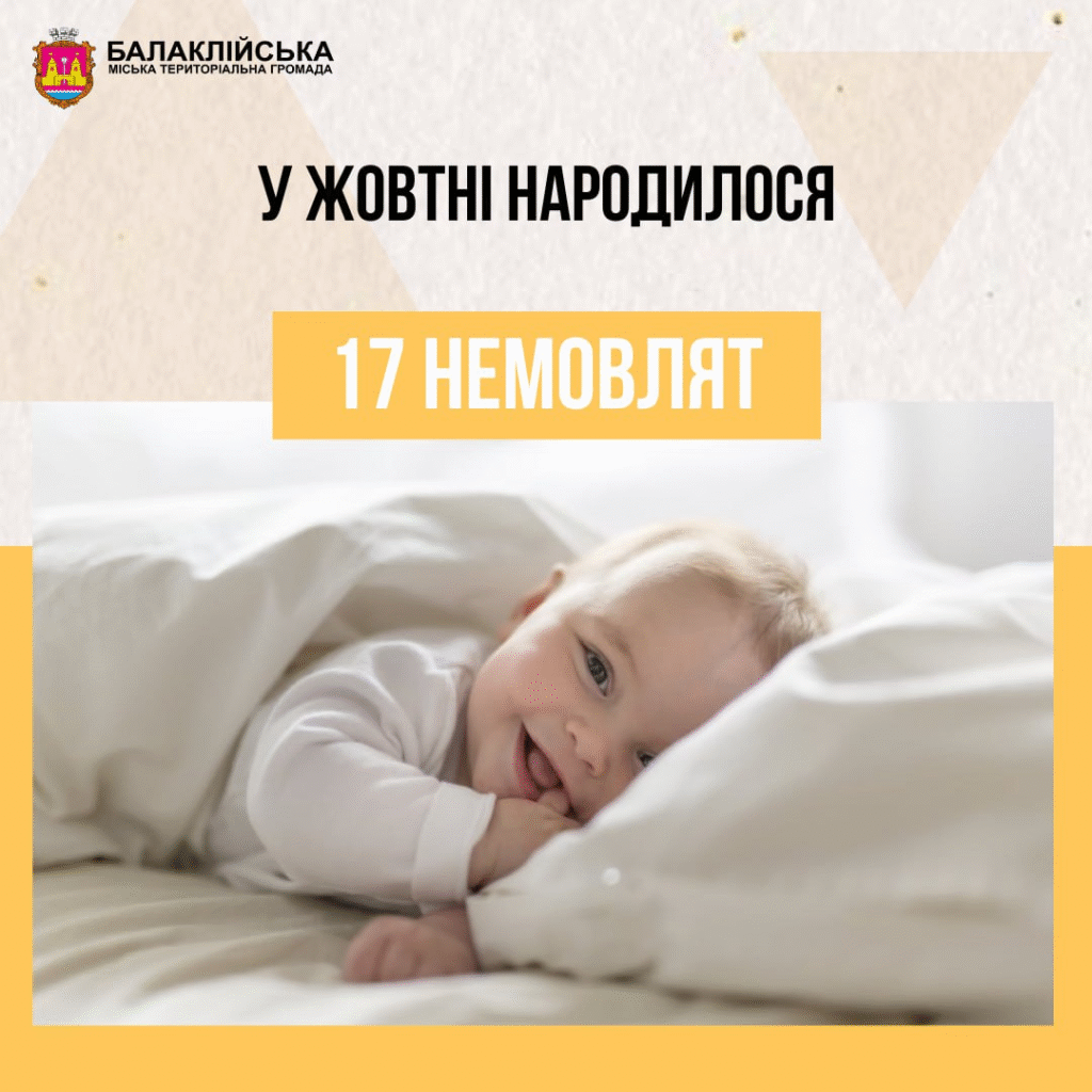 За жовтень місяць у пологовому відділенні Балаклійської клінічної багатопрофільної лікарні інтенсивного лікування народилось 17 немовлят: 5 хлопчиків та 12 дівчаток.