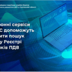 Електронні сервіси від ДПС допоможуть здійснити пошук даних у Реєстрі платників ПДВ