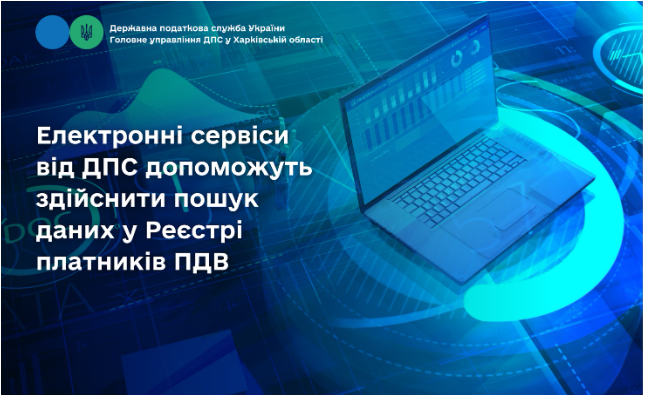 Електронні сервіси від ДПС допоможуть здійснити пошук даних у Реєстрі платників ПДВ