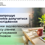ДПС запрошує платників долучитися до дослідження з оцінки задоволеності бізнесу рівнем обслуговування податковою