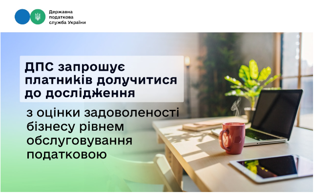 ДПС запрошує платників долучитися до дослідження з оцінки задоволеності бізнесу рівнем обслуговування податковою
