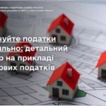 Сплачуйте податки правильно: детальний розбір на прикладі  майнових податків