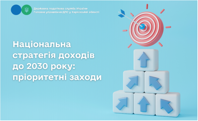 Національна стратегія доходів до 2030 року: пріоритетні заходи