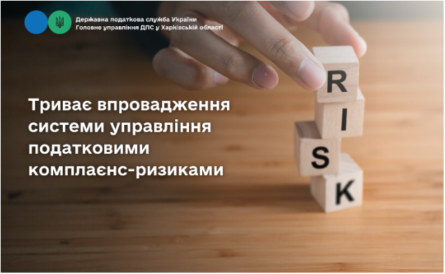 Триває впровадження системи управління податковими комплаєнс-ризиками
