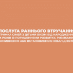 Інформаційний відеоролик про послугу раннього втручання