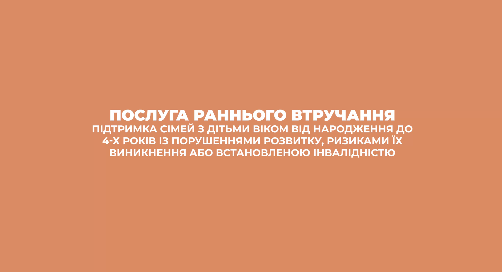 Інформаційний відеоролик про послугу раннього втручання