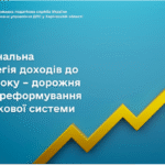 Національна стратегія доходів до 2030 року – дорожня карта реформування податкової системи