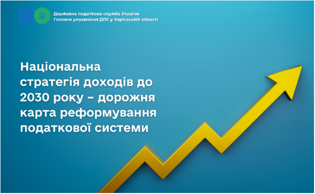 Національна стратегія доходів до 2030 року – дорожня карта реформування податкової системи