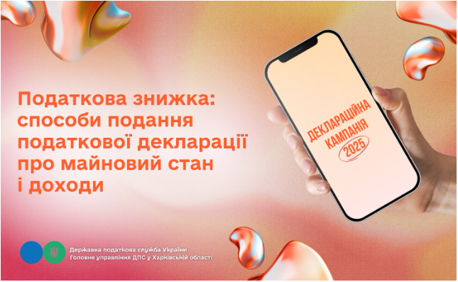 Податкова знижка: способи подання податкової декларації про майновий стан і доходи