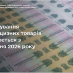 Маркування підакцизних товарів змінюється з 01 січня 2026 року
