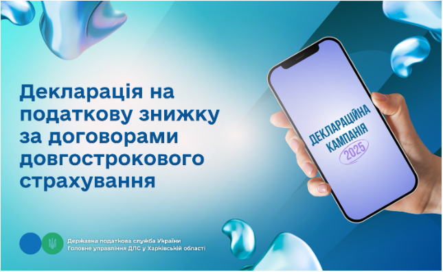 Декларація на податкову знижку за договорами довгострокового страхування