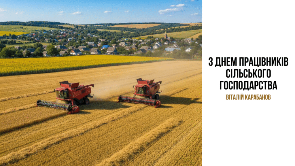 Привітання начальника Балаклійської МВА Віталія Карабанова з Днем працівників сільського господарства