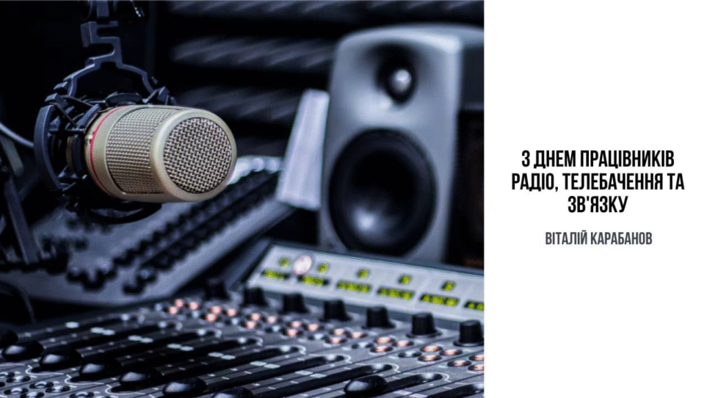 Привітання начальника Балаклійської МВА Віталія Карабанова з Днем працівників радіо, телебачення та зв’язку