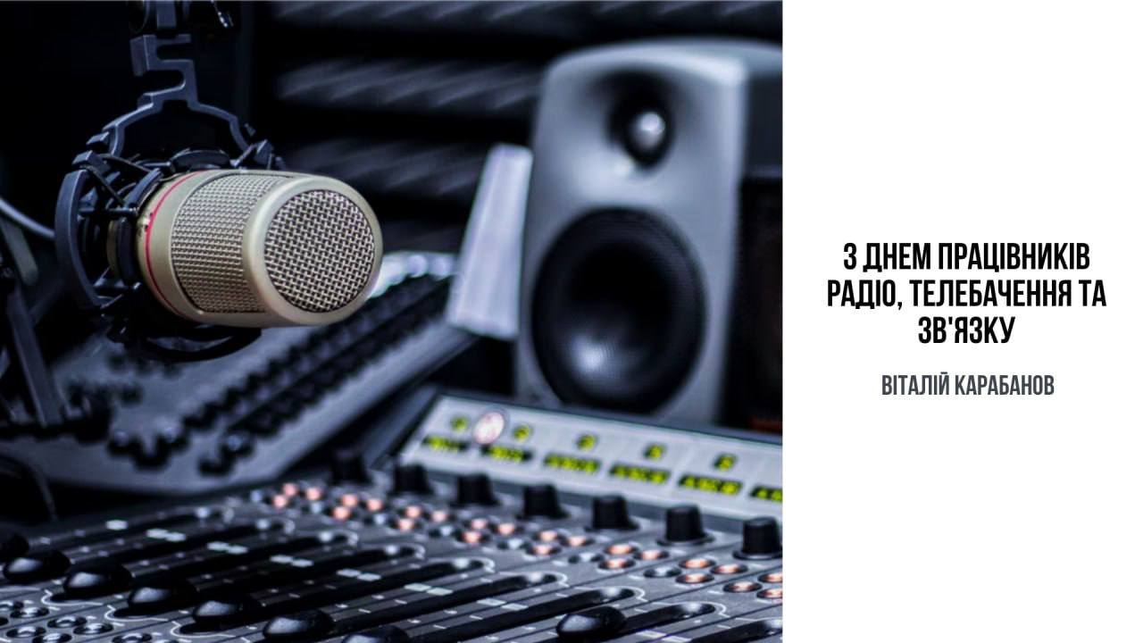 Привітання начальника Балаклійської МВА Віталія Карабанова з Днем працівників радіо, телебачення та зв’язку