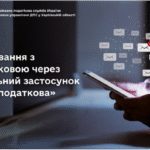 Листування з податковою через мобільний застосунок «Моя податкова»