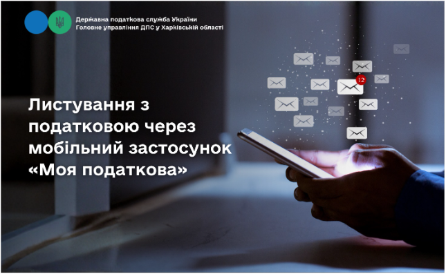 Листування з податковою через мобільний застосунок «Моя податкова»
