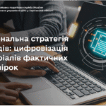 Національна стратегія доходів: цифровізація матеріалів фактичних перевірок