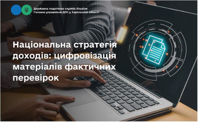 Національна стратегія доходів: цифровізація матеріалів фактичних перевірок