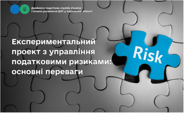 Експериментальний проект з управління податковими ризиками: основні переваги