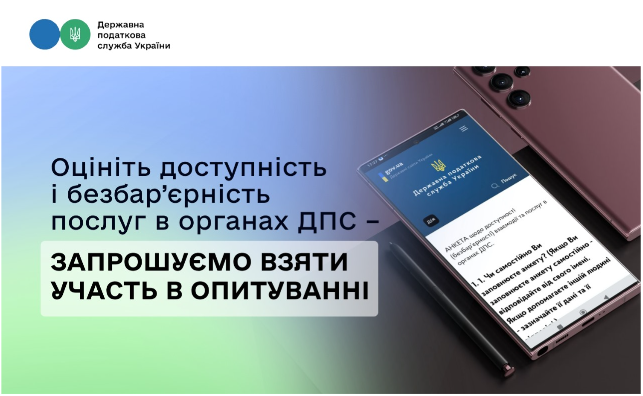 Оцініть доступність і безбар’єрність послуг в органах ДПС – запрошуємо взяти участь в опитуванні