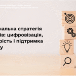 Національна стратегія доходів: цифровізація, прозорість і підтримка бізнесу
