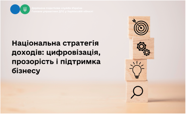 Національна стратегія доходів: цифровізація, прозорість і підтримка бізнесу