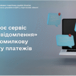 Працює сервіс «Е-повідомлення» про помилкову сплату платежів