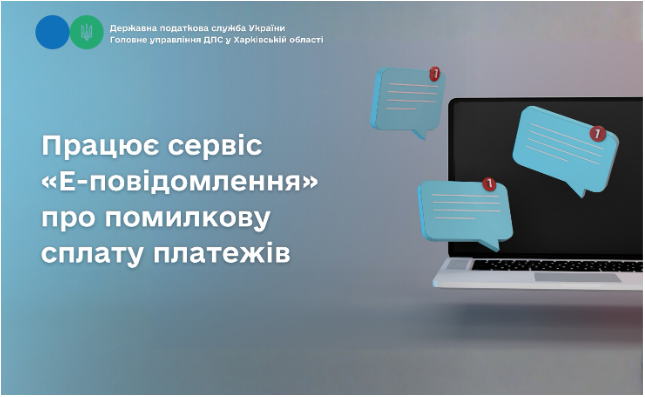 Працює сервіс «Е-повідомлення» про помилкову сплату платежів
