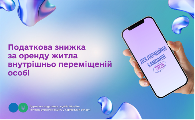 Податкова знижка за оренду житла внутрішньо переміщеній особі