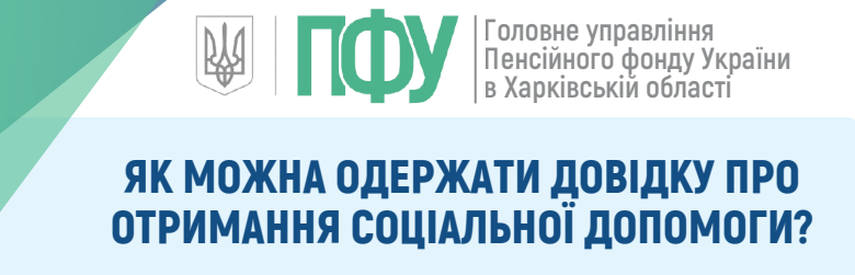 ЯК МОЖНА ОДЕРЖАТИ ДОВІДКУ ПРО ОТРИМАННЯ СОЦІАЛЬНОЇ ДОПОМОГИ?