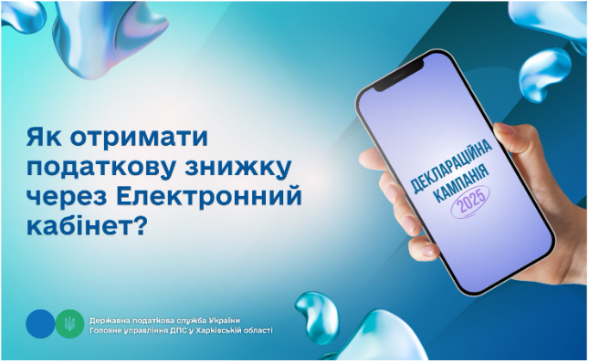 Як отримати податкову знижку через Електронний кабінет?