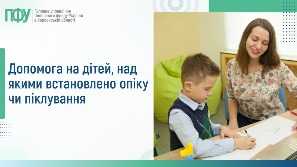ДОПОМОГА НА ДІТЕЙ, НАД ЯКИМИ ВСТАНОВЛЕНО ОПІКУ ЧИ ПІКЛУВАННЯ