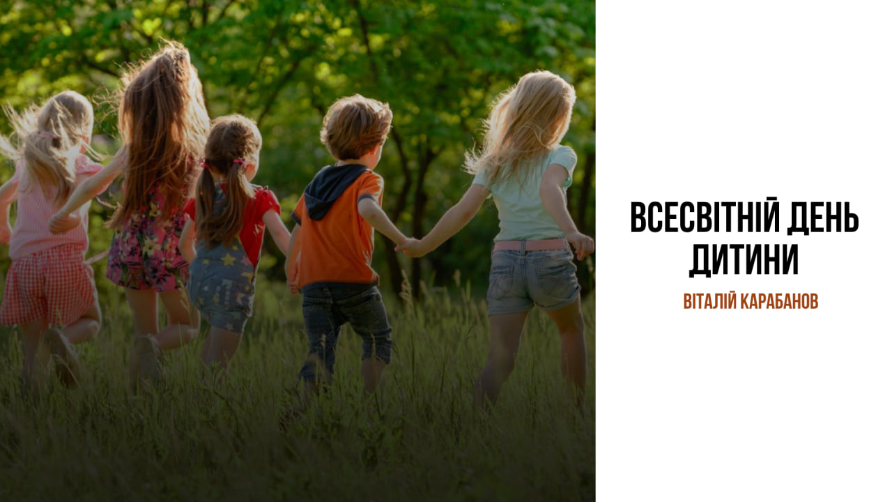 Привітання начальника Балаклійської МВА Віталія Карабанова з Всесвітнім Днем дитини