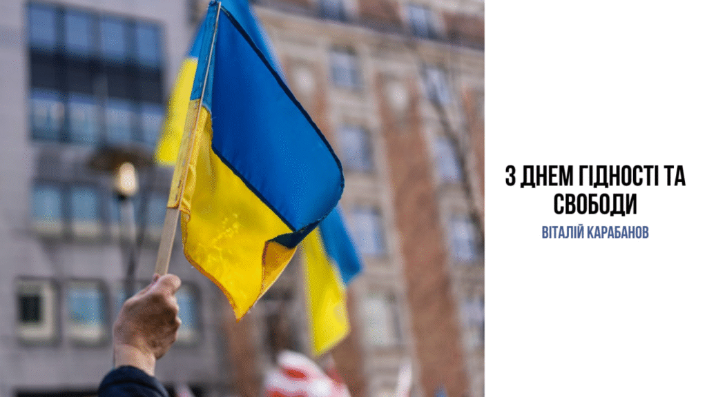 Привітання начальника Балаклійської МВА Віталія Карабанова з Днем Гідності та Свободи