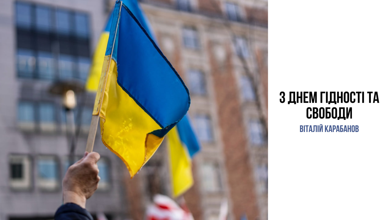 Привітання начальника Балаклійської МВА Віталія Карабанова з Днем Гідності та Свободи