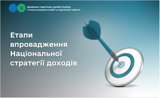 Етапи впровадження Національної стратегії доходів