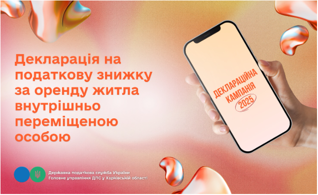 Декларація на податкову знижку за оренду житла внутрішньо переміщеною особою