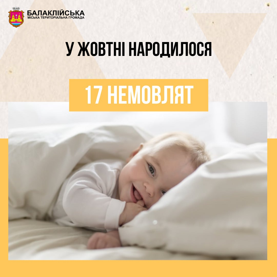 За жовтень місяць у пологовому відділенні Балаклійської клінічної багатопрофільної лікарні інтенсивного лікування народилось 17 немовлят: 5 хлопчиків та 12 дівчаток.