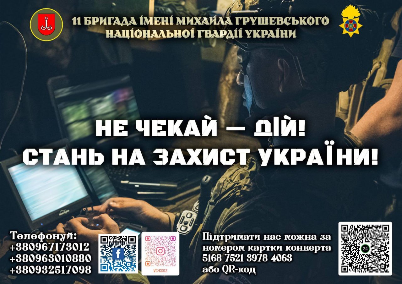 11 бригада імені Михайла Грушевського Південного оперативно-територіального об’єднання Національної гвардії України запрошує до своїх лав!