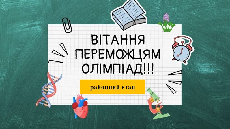 Підсумки проведення І (районного) етапу олімпіаду Балаклійській громаді