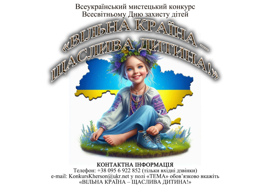 Всеукраїнський мистецький конкурс «ВІЛЬНА КРАЇНА – ЩАСЛИВА ДИТИНА!»
