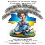 Всеукраїнський мистецький конкурс «ВІЛЬНА КРАЇНА – ЩАСЛИВА ДИТИНА!»