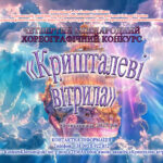 ЧЕТВЕРТИЙ МІЖНАРОДНИЙ ХОРЕОГРАФІЧНИЙ КОНКУРС «КРИШТАЛЕВІ ВІТРИЛА»