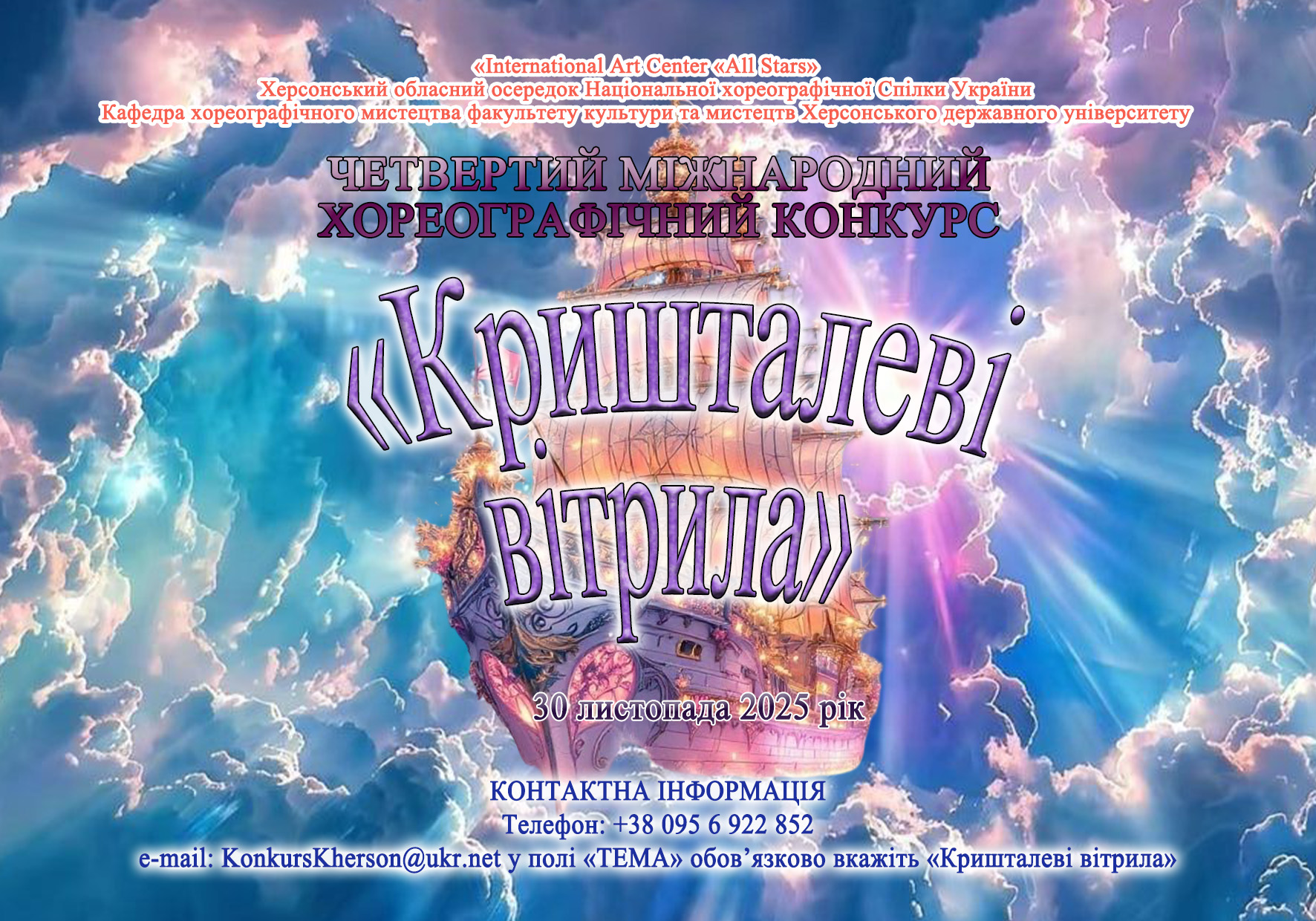 ЧЕТВЕРТИЙ МІЖНАРОДНИЙ ХОРЕОГРАФІЧНИЙ КОНКУРС «КРИШТАЛЕВІ ВІТРИЛА»