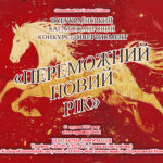ВСЕУКРАЇНСЬКИЙ БАГАТОЖАНРОВИЙ КОНКУРС-ДИВЕРТИСМЕНТ«ПЕРЕМОЖНИЙ НОВИЙ РІК»