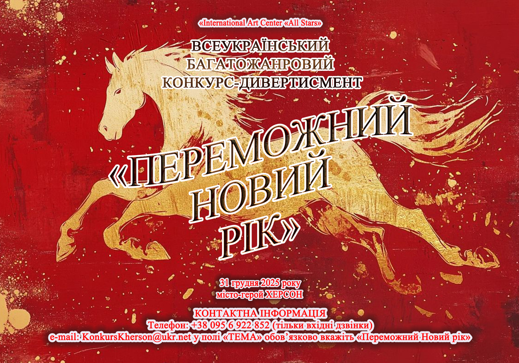 ВСЕУКРАЇНСЬКИЙ БАГАТОЖАНРОВИЙ КОНКУРС-ДИВЕРТИСМЕНТ«ПЕРЕМОЖНИЙ НОВИЙ РІК»