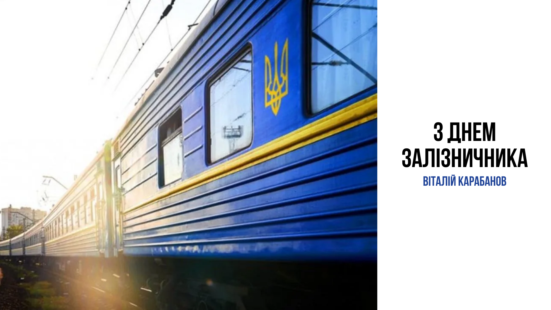 Привітання начальника Балаклійської МВА Віталія Карабанова з Днем залізничника